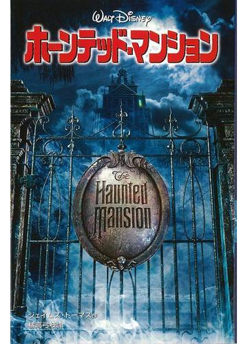 アウトレットブック ホーンテッド マンション ディズニーアニメ小説版５２の通販 ジェイムズ トーマス 紙の本 Honto本の通販ストア