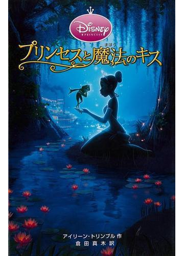 アウトレットブック プリンセスと魔法のキス ディズニーアニメ小説版８１の通販 アイリーン トリンブル 紙の本 Honto本の通販ストア