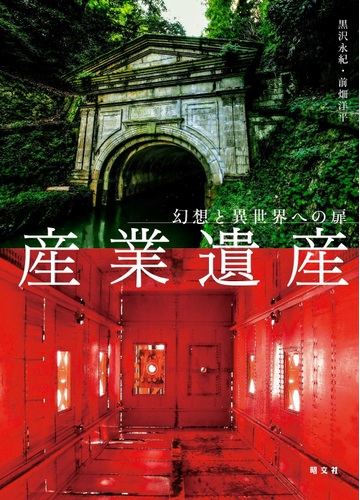 産業遺産 幻想と異世界への扉の通販 黒沢 永紀 前畑 洋平 紙の本 Honto本の通販ストア