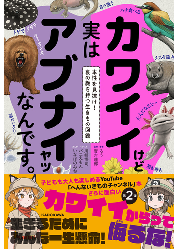 カワイイけど実はアブナイヤツなんです 本性を見抜け 裏の顔を持つ生きもの図鑑の通販 ろう いなばのみね 紙の本 Honto本の通販ストア