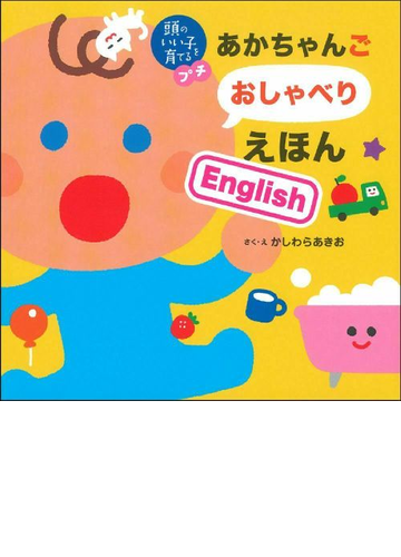 あかちゃんごおしゃべりえほんｅｎｇｌｉｓｈの通販 かしわらあきお マイケル C フランク 紙の本 Honto本の通販ストア