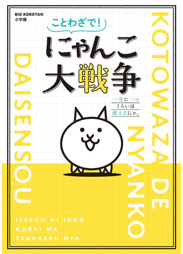 ことわざで にゃんこ大戦争 一生に一コくらいは使えるにゃ の通販 Ponos 株式会社 紙の本 Honto本の通販ストア