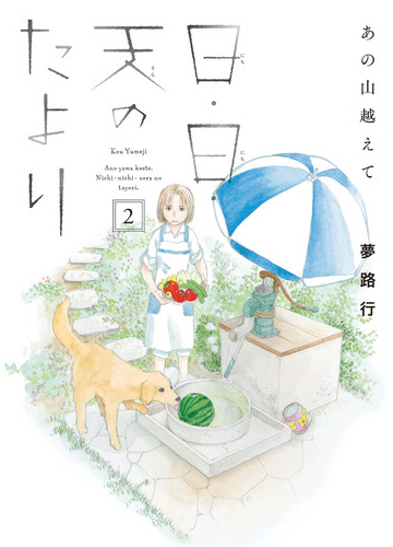 あの山越えて 日 日 天のたより ２の通販 夢路行 コミック Honto本の通販ストア