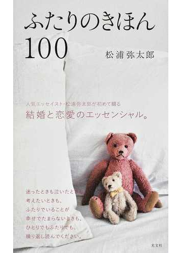 ふたりのきほん１００の通販 松浦弥太郎 紙の本 Honto本の通販ストア