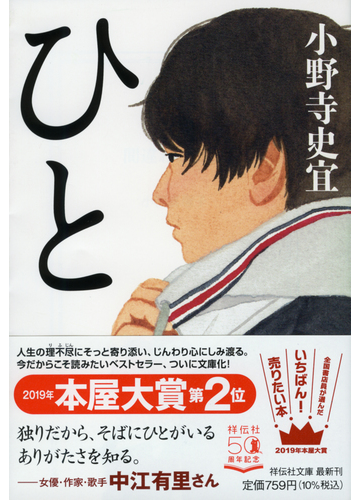 ひとの通販 小野寺史宜 祥伝社文庫 紙の本 Honto本の通販ストア