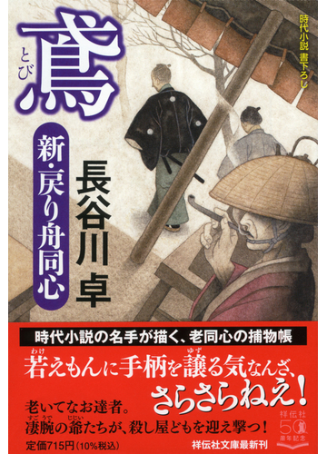 鳶 時代小説書下ろしの通販 長谷川 卓 祥伝社文庫 紙の本 Honto本の通販ストア