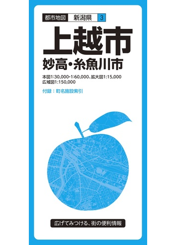 都市地図新潟県 上越市 妙高 糸魚川市の通販 紙の本 Honto本の通販ストア