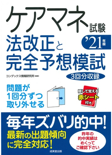 ケアマネ試験法改正と完全予想模試 ２１年版の通販 コンデックス情報研究所 紙の本 Honto本の通販ストア