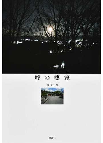 終の棲家の通販 谷口 望 紙の本 Honto本の通販ストア