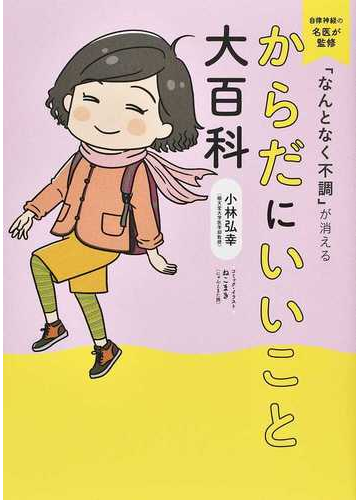 なんとなく不調 が消えるからだにいいこと大百科 自律神経の名医が監修の通販 小林 弘幸 ねこまき 紙の本 Honto本の通販ストア