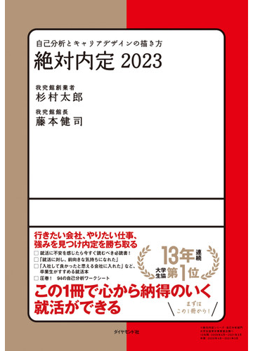 絶対内定 ２０２３ ２ 自己分析とキャリアデザインの描き方の通販 杉村 太郎 藤本 健司 紙の本 Honto本の通販ストア