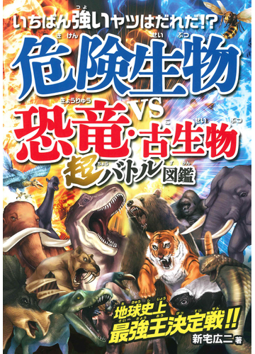 いちばん強いヤツはだれだ 危険生物ｖｓ恐竜 古生物超バトル図鑑の通販 新宅 広二 紙の本 Honto本の通販ストア