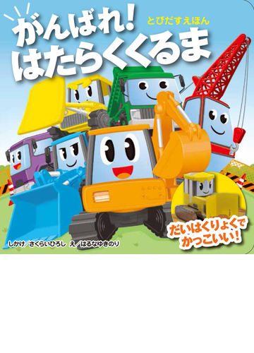 がんばれ はたらくくるまの通販 さくらいひろし はるなゆきのり 紙の本 Honto本の通販ストア がんばれ はたらくくるまの通販 さくらいひろし はるなゆきのり 紙の本 Honto本の通販ストア