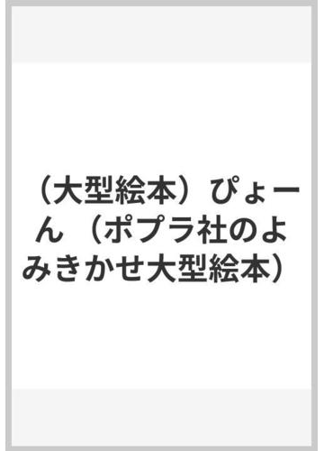 大型絵本 ぴょーんの通販 まつおか たつひで まつおか たつひで 紙の本 Honto本の通販ストア 大型絵本 ぴょーんの通販 まつおか たつひで まつおか たつひで 紙の本 Honto本の通販ストア
