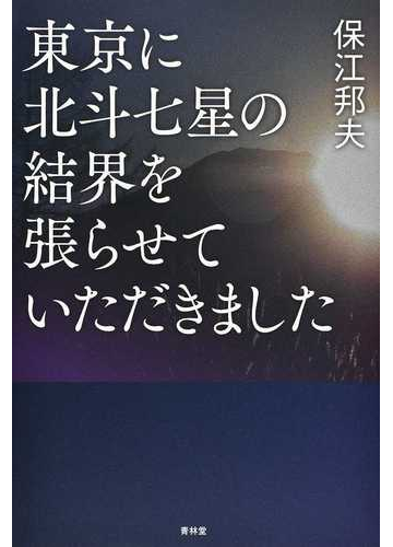 東京に北斗七星の結界を張らせていただきましたの通販 保江 邦夫 紙の本 Honto本の通販ストア 東京に北斗七星の結界を張らせていただきましたの通販 保江 邦夫 紙の本 Honto本の通販ストア