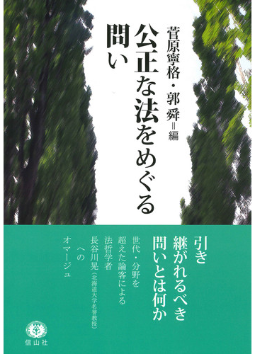 公正な法をめぐる問いの通販 菅原 寧格 郭 舜 紙の本 Honto本の通販ストア