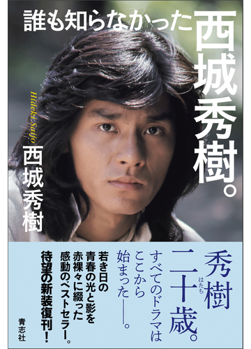 誰も知らなかった西城秀樹 の通販 西城 秀樹 紙の本 Honto本の通販ストア