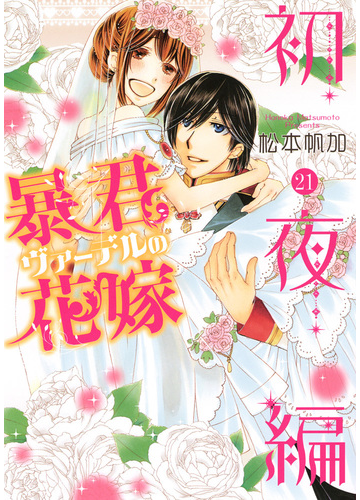 暴君ヴァーデルの花嫁 初夜編２１ ネクストｆコミックス の通販 松本帆加 コミック Honto本の通販ストア