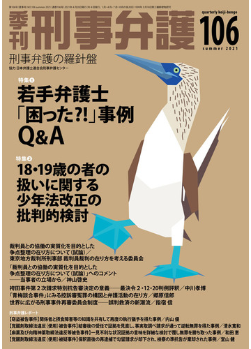 季刊刑事弁護 刑事弁護の羅針盤 ｎｏ １０６ ２０２１ｓｕｍｍｅｒ 特集 若手弁護士 困った 事例ｑ ａほかの通販 日本弁護士連合会刑事 紙の本 Honto本の通販ストア