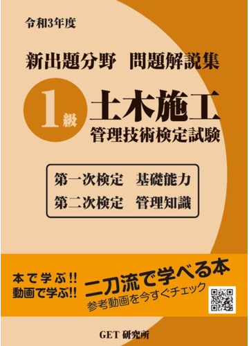 新出題分野問題解説集１級土木施工管理技術検定試験 第一次検定基礎能力第二次検定管理知識 令和３年度の通販 森野 安信 紙の本 Honto本の通販ストア