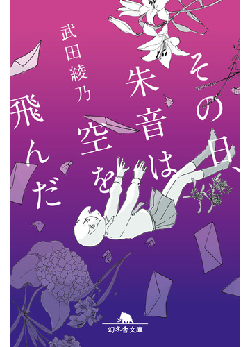 その日 朱音は空を飛んだの電子書籍 Honto電子書籍ストア その日 朱音は空を飛んだの電子書籍 Honto電子書籍ストア