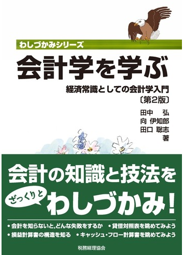 会計学を学ぶ 経済常識としての会計学入門 第2版の通販 田中 弘 向 伊知郎 わしづかみシリーズ 紙の本 Honto本の通販ストア 会計学を学ぶ 経済常識としての会計学入門 第2版の通販 田中 弘 向 伊知郎 わしづかみシリーズ 紙の本 Honto本の通販ストア