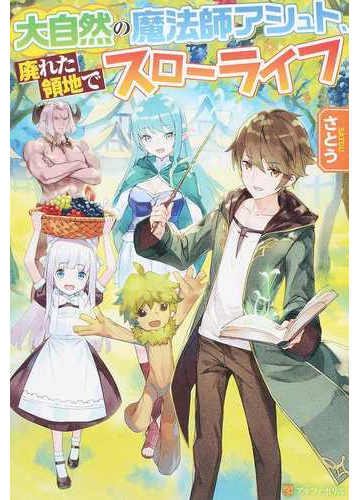 大自然の魔法師アシュト 廃れた領地でスローライフ 6巻セットの通販 さとう 紙の本 Honto本の通販ストア