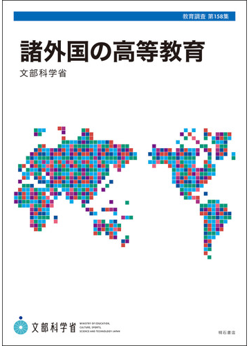 諸外国の高等教育の通販 文部科学省総合教育政策局調査企画課 紙の本 Honto本の通販ストア