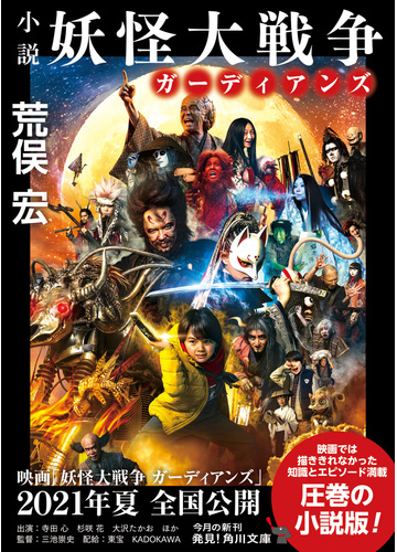 小説妖怪大戦争ガーディアンズの通販 荒俣 宏 渡辺 雄介 角川文庫 紙の本 Honto本の通販ストア