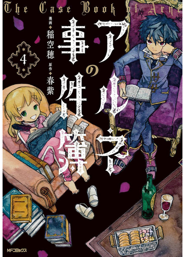 アルネの事件簿 ４ Mfコミックス ジーンシリーズ の通販 稲空穂 春紫 Mfコミックス ジーンシリーズ コミック Honto本の通販ストア