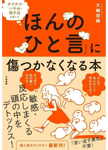 ほんのひと言 に傷つかなくなる本 チクチク いやみ 理不尽と感じるの通販 大嶋 信頼 紙の本 Honto本の通販ストア