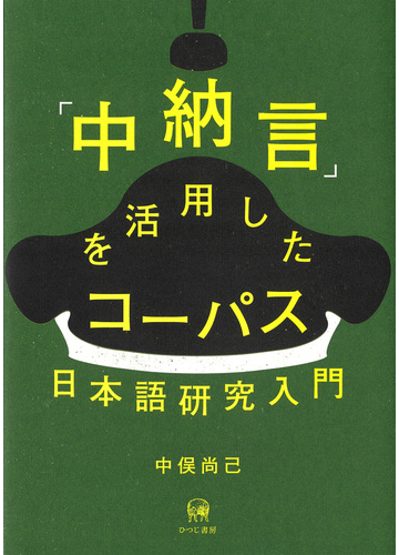 中納言 を活用したコーパス日本語研究入門の通販 中俣 尚己 紙の本 Honto本の通販ストア