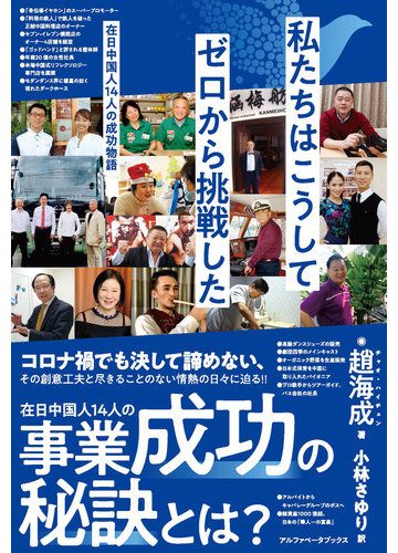 私たちはこうしてゼロから挑戦した 在日中国人１４人の成功物語の通販 趙 海成 小林 さゆり 紙の本 Honto本の通販ストア
