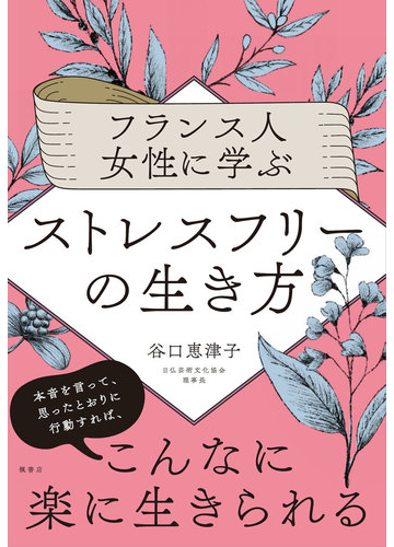 フランス人女性に学ぶストレスフリーの生き方の通販 谷口 恵津子 紙の本 Honto本の通販ストア