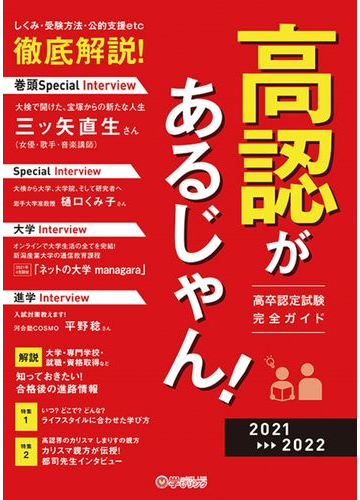 高認があるじゃん 高卒認定試験完全ガイド ２０２１ ２０２２年版の通販 学びリンク編集部 紙の本 Honto本の通販ストア