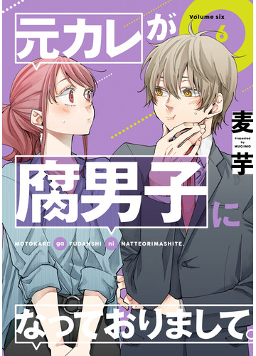 元カレが腐男子になっておりまして 6巻 漫画 の電子書籍 無料 試し読みも Honto電子書籍ストア