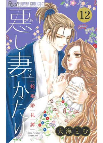 悪し妻かたり マイクロ 12 漫画 の電子書籍 無料 試し読みも Honto電子書籍ストア