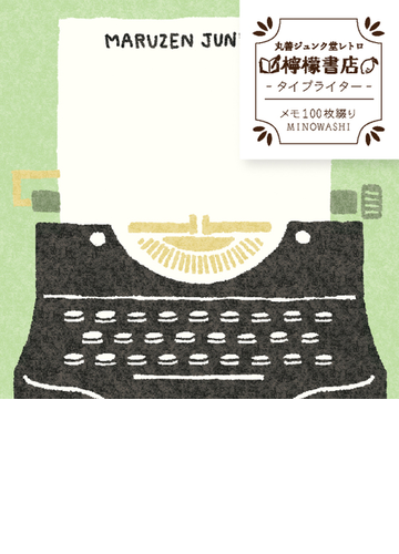 Mj 古川紙工 檸檬書店 和紙メモ帳 タイプライターの通販 紙の本 Honto本の通販ストア