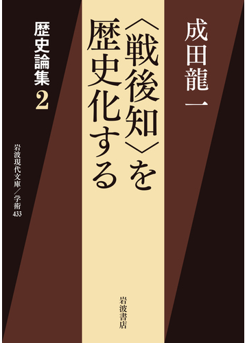 戦後知 を歴史化するの通販 成田龍一 岩波現代文庫 紙の本 Honto本の通販ストア