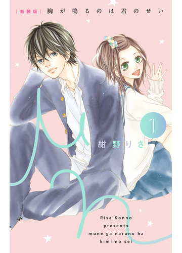 胸が鳴るのは君のせい １ 新装版 ベツコミフラワーコミックススペシャル の通販 紺野りさ フラワーコミックス コミック Honto本の通販ストア