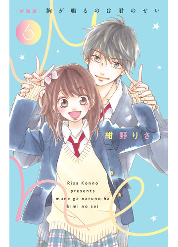 胸が鳴るのは君のせい ６ 新装版 ベツコミフラワーコミックススペシャル の通販 紺野りさ フラワーコミックス コミック Honto本の通販ストア