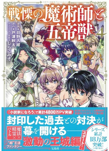 戦慄の魔術師と五帝獣 ４ このマンガがすごい ｃｏｍｉｃｓ の通販 日野 入緒 戸津 秋太 コミック Honto本の通販ストア