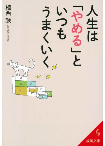 人生は やめる といつもうまくいくの通販 植西 聰 紙の本 Honto本の通販ストア