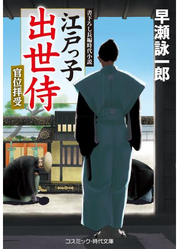 江戸っ子出世侍 書下ろし長編時代小説 ３ 官位拝受の通販 早瀬詠一郎 コスミック 時代文庫 紙の本 Honto本の通販ストア