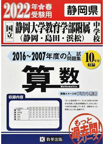 国立静岡大学教育学部附属 静岡 島田 浜松 中学校 もっと１０年分入試問題集 ２０２２年春受験用算数の通販 紙の本 Honto本の通販ストア