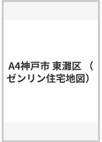 オープニング大放出セール 送料無料 書籍 兵庫県 神戸市 中央区 ゼンリン住宅地図 ゼンリン Neobk 現金特価 Diquinsa Com Mx