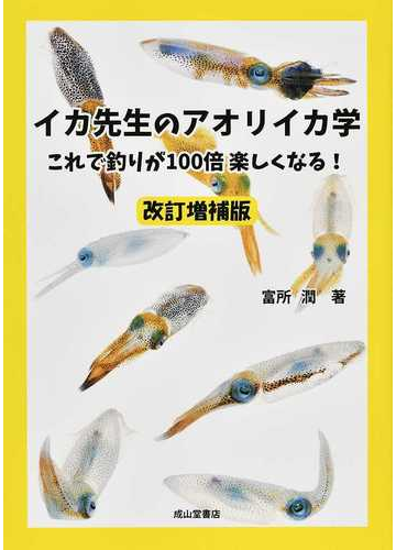 イカ先生のアオリイカ学 これで釣りが１００倍楽しくなる 改訂増補版の通販 富所 潤 紙の本 Honto本の通販ストア