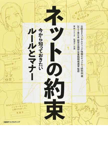 ネットの約束 今から知っておきたいルールとマナーの通販 日経ｂｐコンサルティング情報セキュリティ研究会 ｎｔｔ東日本経営企画部営業戦略推進室 紙の本 Honto本の通販ストア