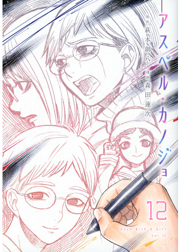 アスペル カノジョ １２ ヤングマガジン の通販 森田 蓮次 萩本 創八 ヤンマガkc コミック Honto本の通販ストア