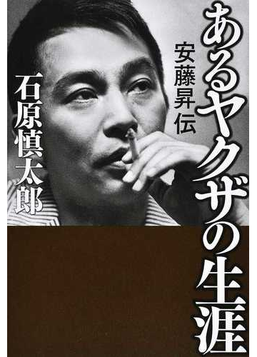 あるヤクザの生涯 安藤昇伝の通販 石原 慎太郎 小説 Honto本の通販ストア